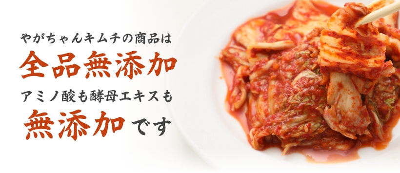 やがちゃんキムチについて
