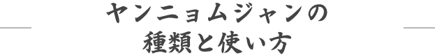 ヤンニョムジャンの種類と使い方