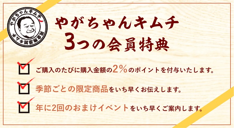 やがちゃんキムチ３つの会員特典