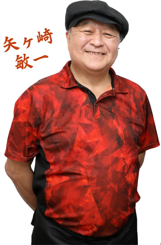 矢ヶ崎敏一 写真