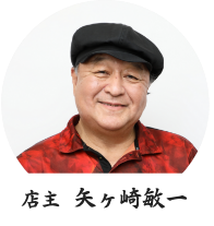 店主　矢ヶ崎