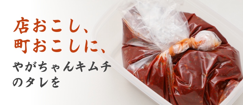 店おこし、町おこしに、やがちゃんキムチのタレを