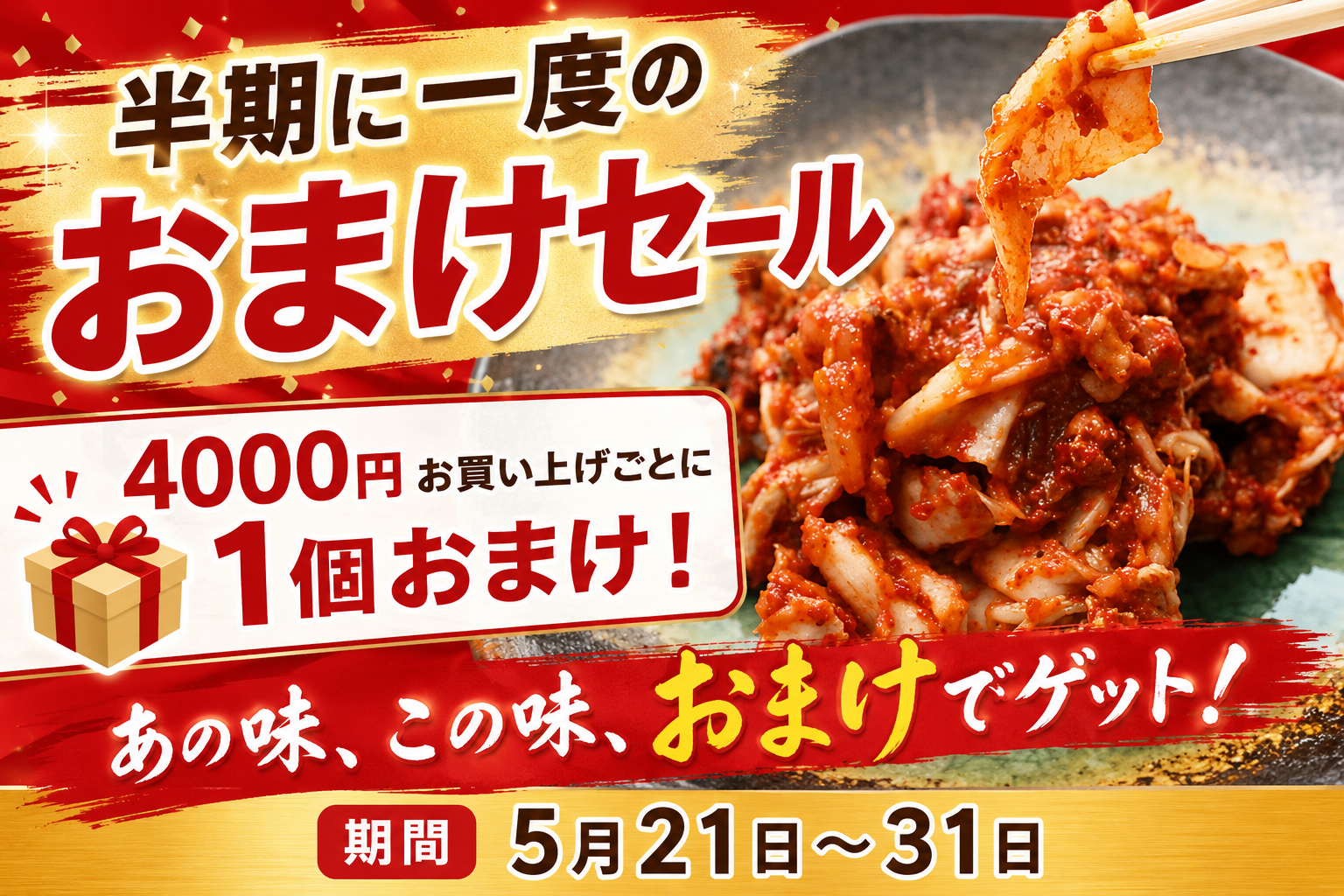 半期に一度のおまけセール