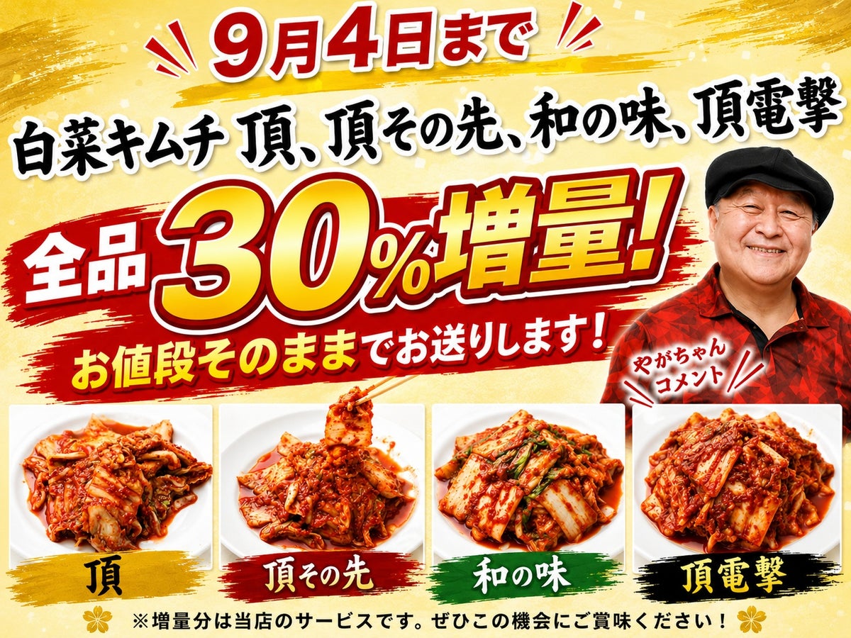 頂　30％増量