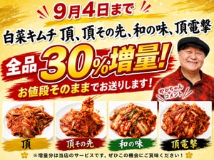 頂　30％増量