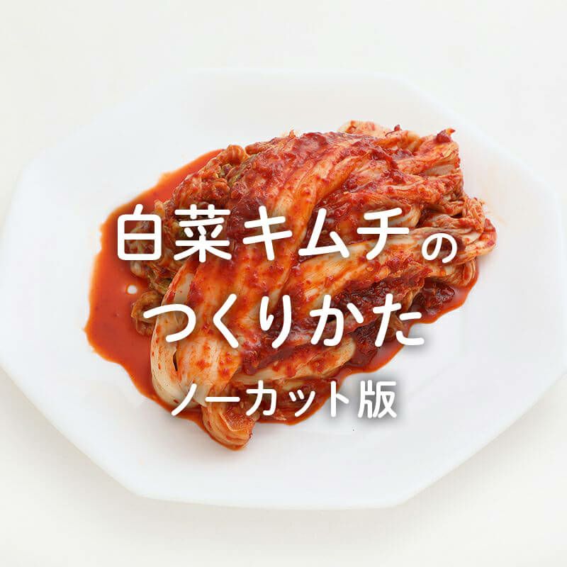 無添加白菜キムチ（ノーカット）の作り方 | やがちゃんキムチ