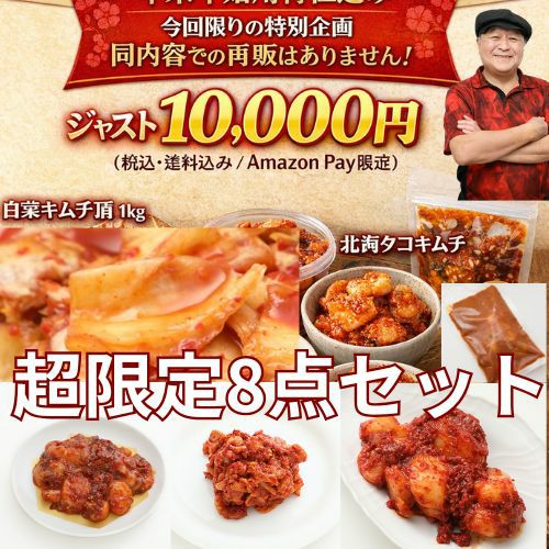 超限定8点セット