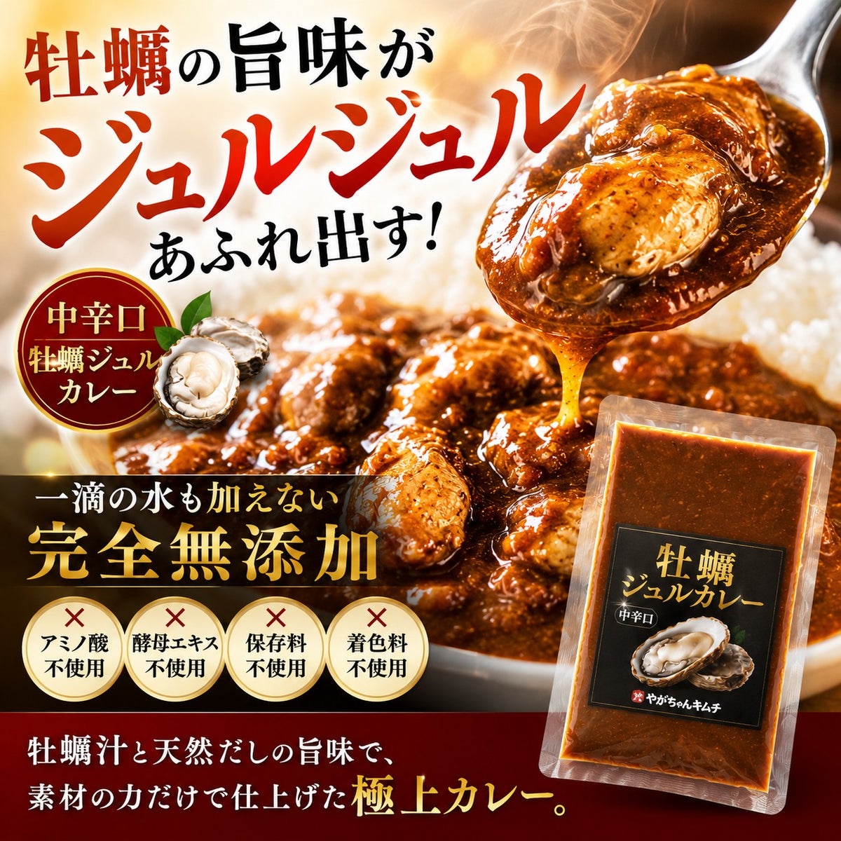 牡蠣ジュルカレー